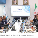 فاواپرس / نشست مدیران ارشد شرکت ملی گاز و همراه اول با موضوع هوشمندسازی