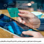 فاواپرس / حضور و مشارکت همراه اول در دهمین همایش بانکداری الکترونیک و نظام‌های پرداخت