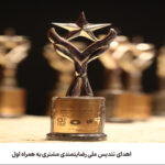 فاواپرس / اهدای تندیس ملی رضایتمندی مشتری به همراه اول