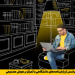 فاواپرس / حمایت ایرانسل از پایان‌نامه‌های دانشگاهی با تمرکز بر هوش مصنوعی