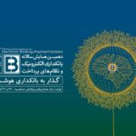 فاواپرس / دهمین همایش سالانه بانکداری الکترونیک و نظام‌های پرداخت