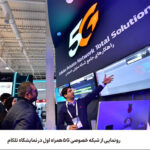 فاواپرس / رونمایی از شبکه خصوصی 5G همراه اول در نمایشگاه تلکام