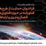 فاواپرس / حمایت همراه اول از طرح‌های فناورانه در حوزه اتصال‌پذیری و ارتباطات