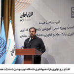 فاواپرس / افتتاح برج نوآوری پارک علم‌وفناوری دانشگاه شهید بهشتی با مشارکت همراه اول