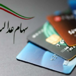 فاواپرس / مرحله دوم واریز سود سهام عدالت چه زمانی است؟