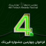فاواپرس / فراخوان چهارمین جشنواره نهال فین‌تک منتشر شد