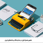 فاواپرس / حضور همراه اول در نمایشگاه رسانه‌های ایران