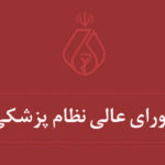 فاواپرس / شورای عالی نظام پزشکی