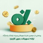 طرح تسهیلاتی «پیش‌درآمد» بدون کارمزد در ویپاد ارایه شد