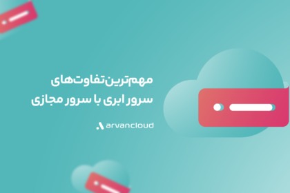 تفاوت سرور ابری با سرور مجازی چیست؟