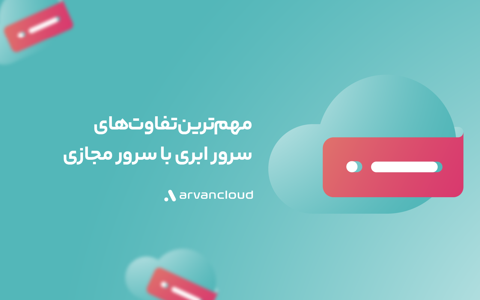 تفاوت سرور ابری با سرور مجازی چیست؟