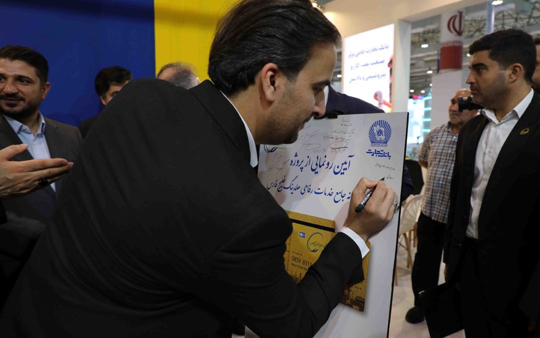 با همکاری ایران‌کیش و بانک تجارت از کارت سامانه جامع خدمات رفاهی هلدینگ خلیج فارس رونمایی شد