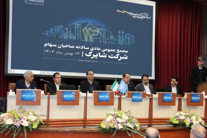 مجمع عمومی سالانه شاپرک برگزار شد