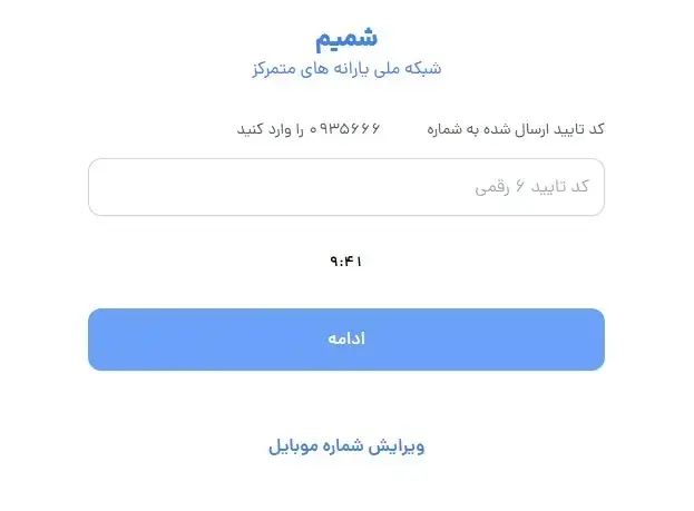 عدم امکان ثبت‌نام در سایت حمایت برای دریافت یارانه به دلیل ارسال نشدن پیامک کالابرگ شمیم