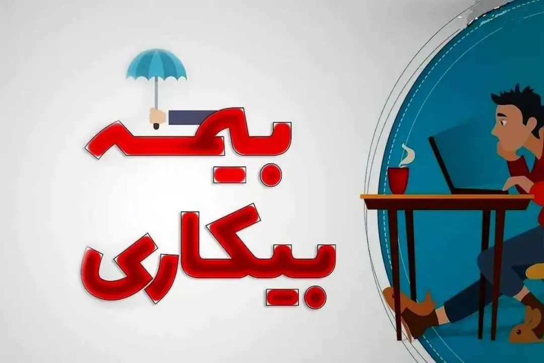 جزییات تغییر قانون بیمه بیکاری چیست؟