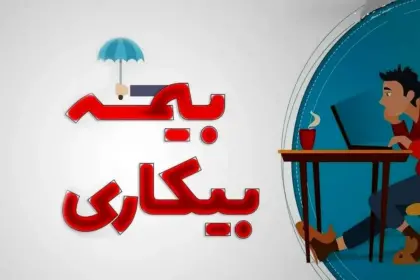 جزییات تغییر قانون بیمه بیکاری چیست؟