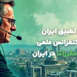 بانک کارآفرین برگزار کننده نخستین سمینار علمی تطبیق مقررات در ایران