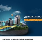 بورسیه تحصیلی همراه اول برای نخبگان در دانشگاه تهران