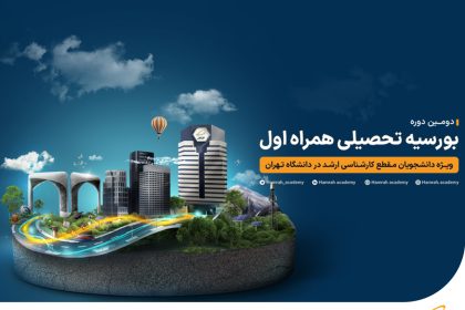 بورسیه تحصیلی همراه اول برای نخبگان در دانشگاه تهران