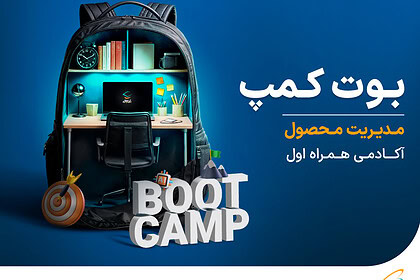 برگزاری نخستین بوت‌کمپ مدیریت محصول آکادمی همراه اول