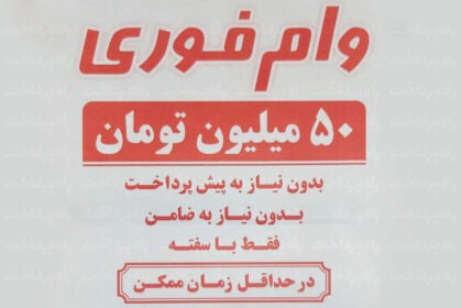 دامی به نام وام فوری