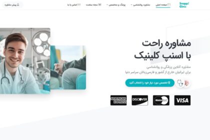 «اسنپ کلینیک»؛ نسخه اسنپ دکتر برای ایرانیان خارج از کشور معرفی می‌شود