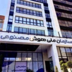 سازمان ملی هوش مصنوعی