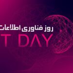 روز فناوری اطلاعات