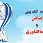 فراخوان دو بسته حمایتی «ضامن» و «۱۰۰۰ فناور» توسط صندوق نوآوری و شکوفایی منتشر شد