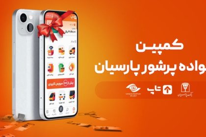 کمپین خانواده پرشور پارسیان برگزار شد