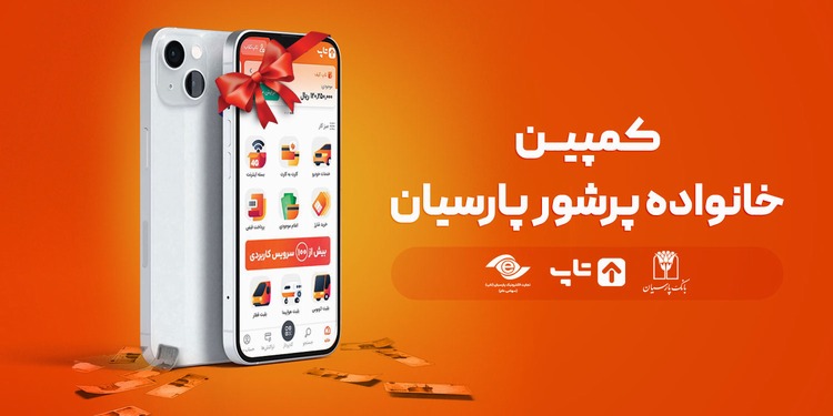 کمپین خانواده پرشور پارسیان برگزار شد