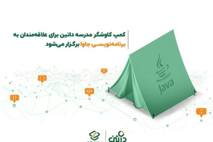 کمپ کاوشگر مدرسه داتین برای علاقه‌مندان به برنامه‌نویسی جاوا برگزار می‌شود