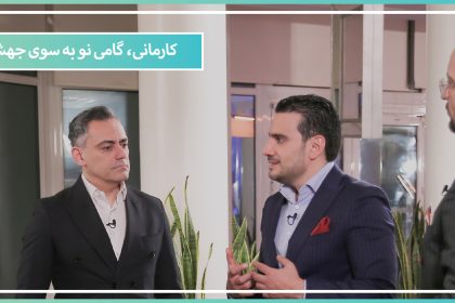 کارمانی، گامی نو به سوی جهش تولید