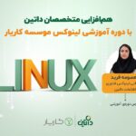 داتین و کاریار کارگاه «لینوکس در مسیر اشتغال» برگزار می‌کنند