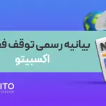 اعلام توقف فعالیت صرافی اکسبیتو