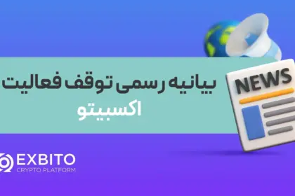 اعلام توقف فعالیت صرافی اکسبیتو