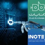 حضور چت‌بات هوشمند «دانابات» در نمایشگاه اینوتکس 2024