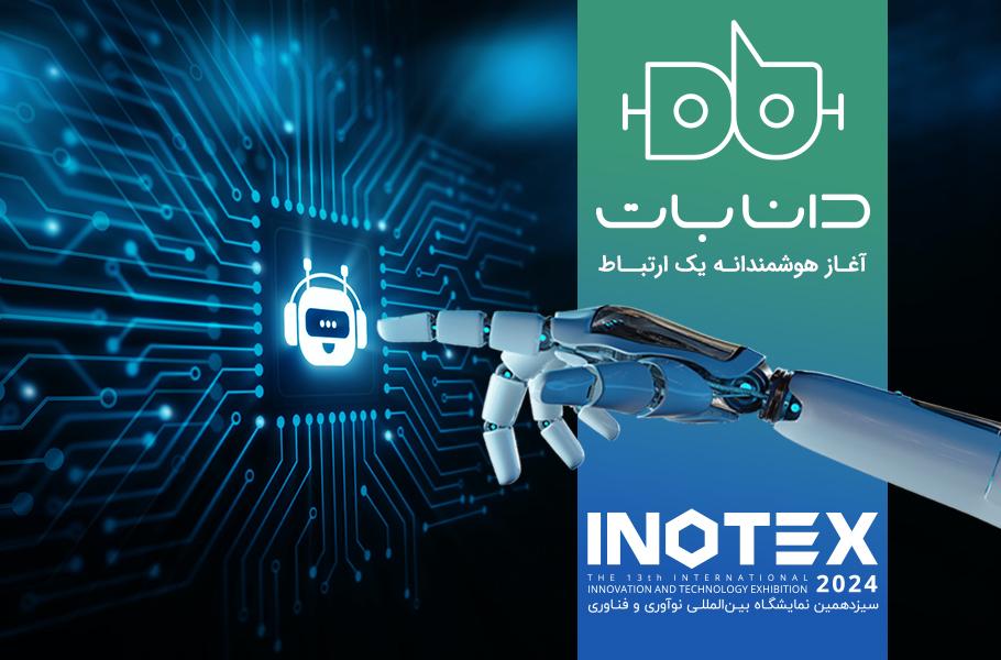 حضور چت‌بات هوشمند «دانابات» در نمایشگاه اینوتکس 2024