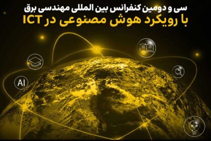 سی و دومین کنفرانس بین‌المللی مهندسی برق با حمایت ایرانسل برگزار می‌شود