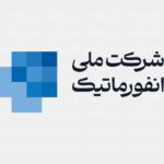 شرکت ملی انفورماتیک