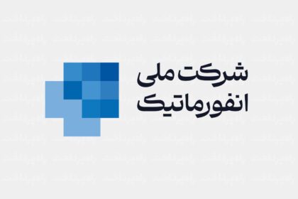 شرکت ملی انفورماتیک