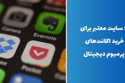 5 سایت معتبر برای خرید اکانت‌های پرمیوم دیجیتال