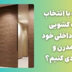 چگونه با انتخاب درب کشویی فضای داخلی خود را مدرن و کاربردی کنیم؟