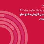 سومین گزارش جامع سئوی تریبون منتشر شد