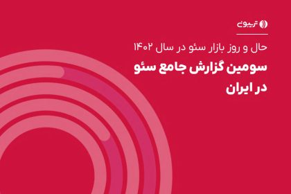 سومین گزارش جامع سئوی تریبون منتشر شد