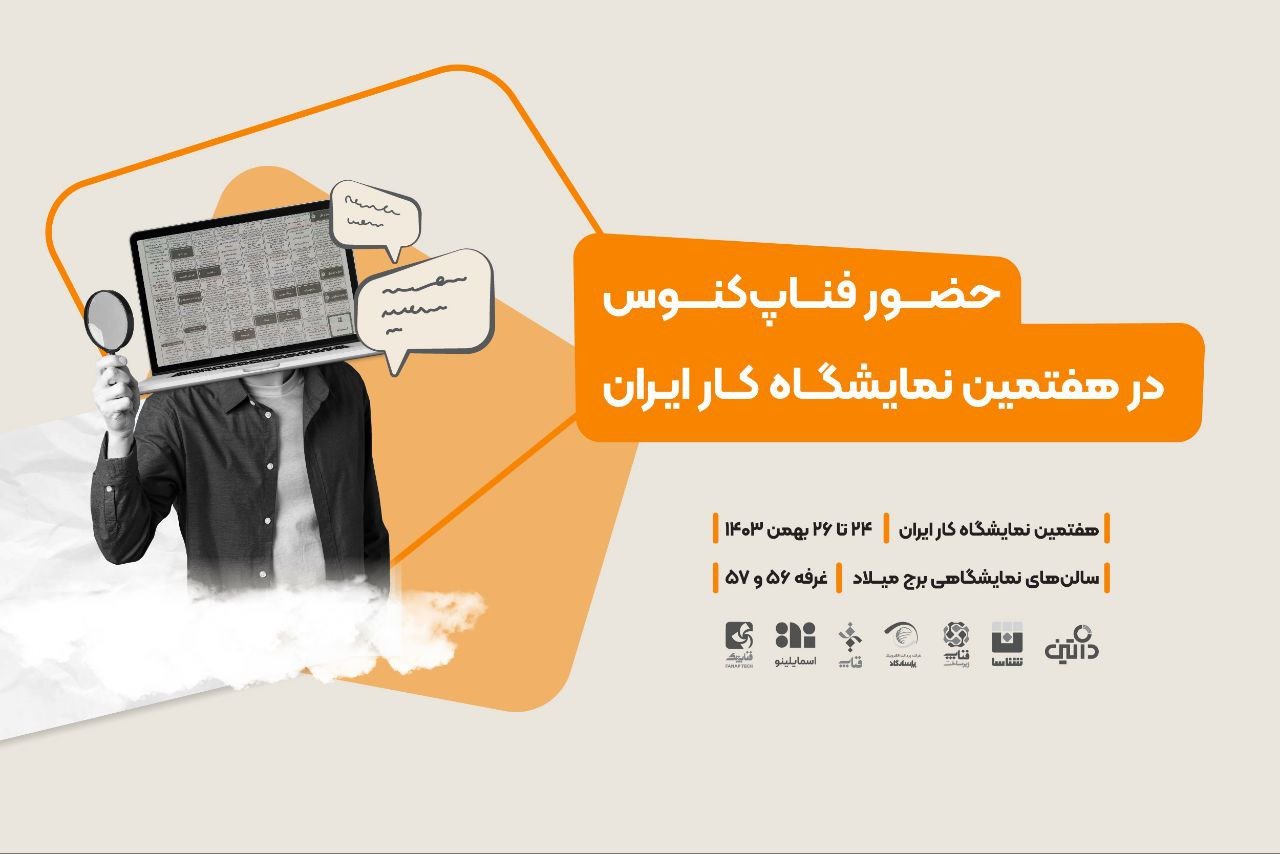 «فناپ کنوس» در هفتمین نمایشگاه کار ایران حضور دارد