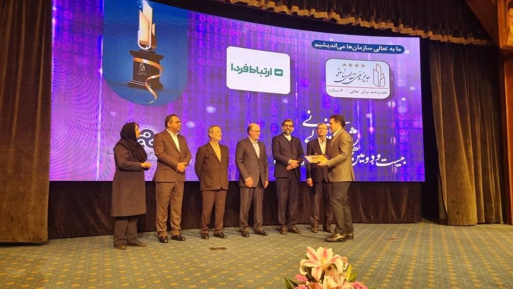 ارتباط فردا، برنده جایزه ملی تعالی سازمانی شد