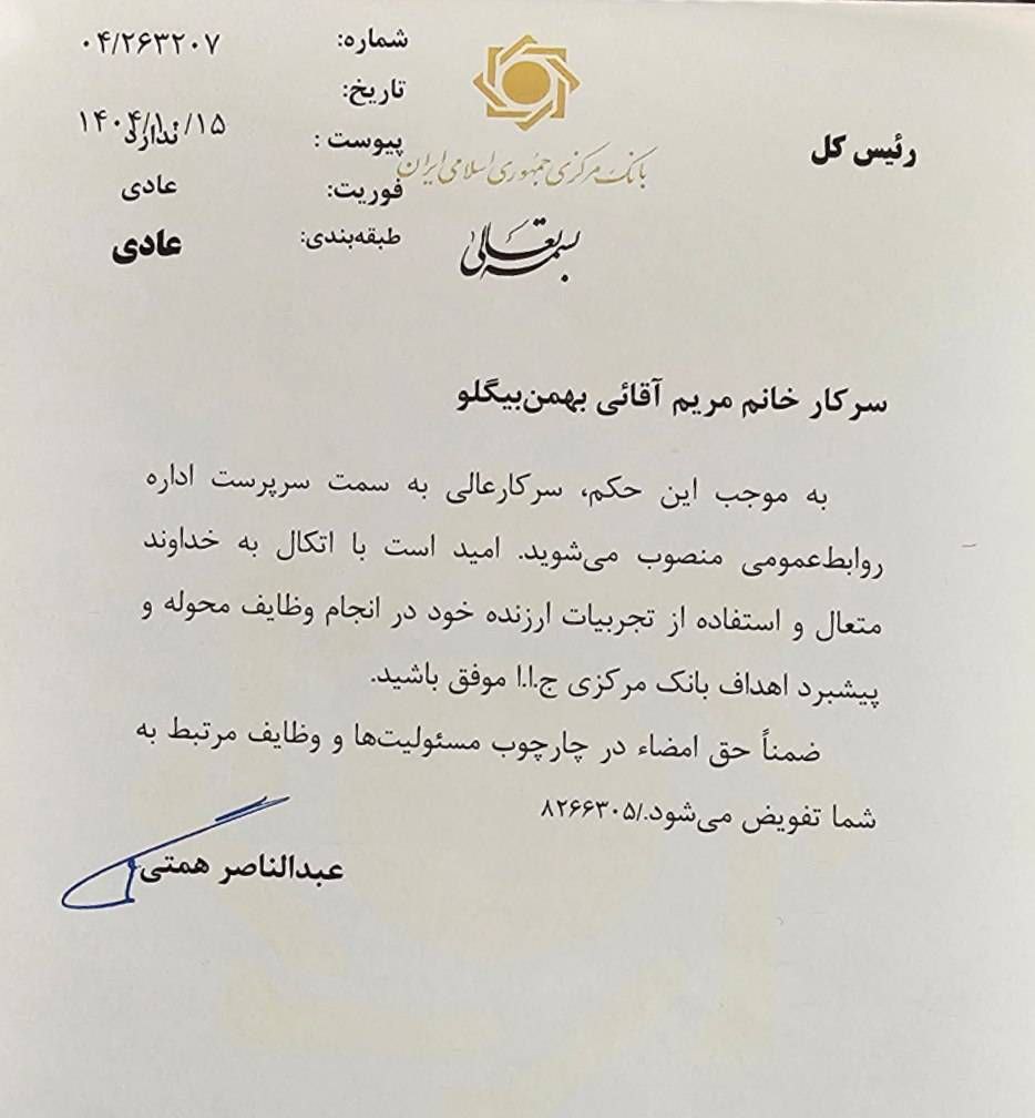 مریم آقایی بهمن‌بیگلو سرپرست جدید اداره روابط عمومی بانک مرکزی شد
