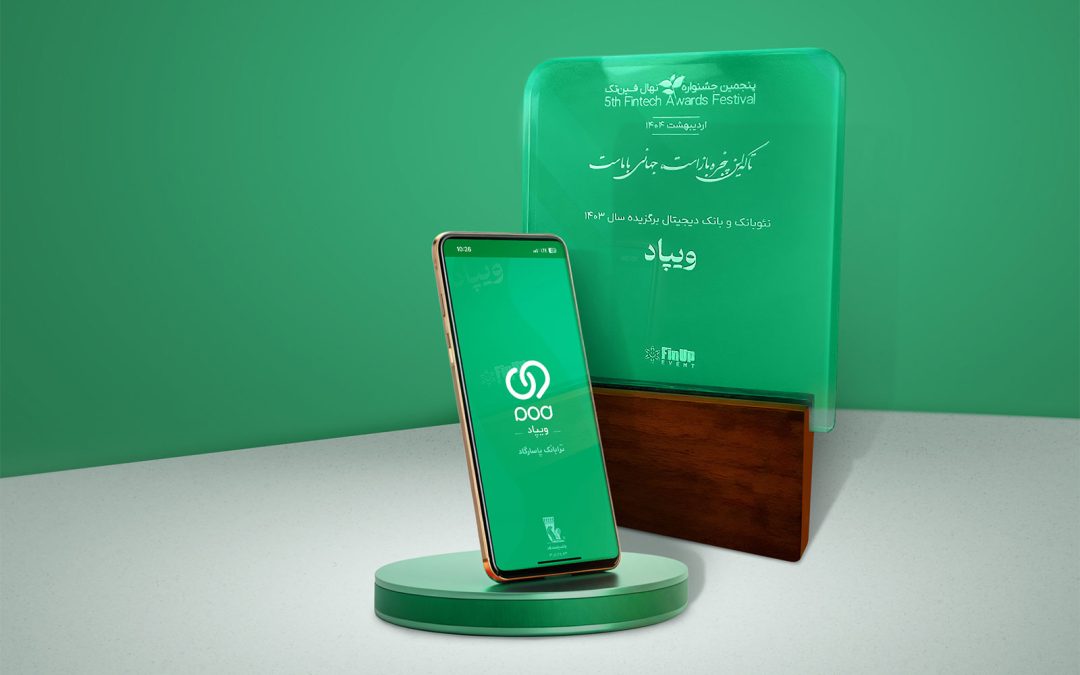 ویپاد، نئوبانک و بانک دیجیتال برتر جشنواره نهال فین‌تک شد